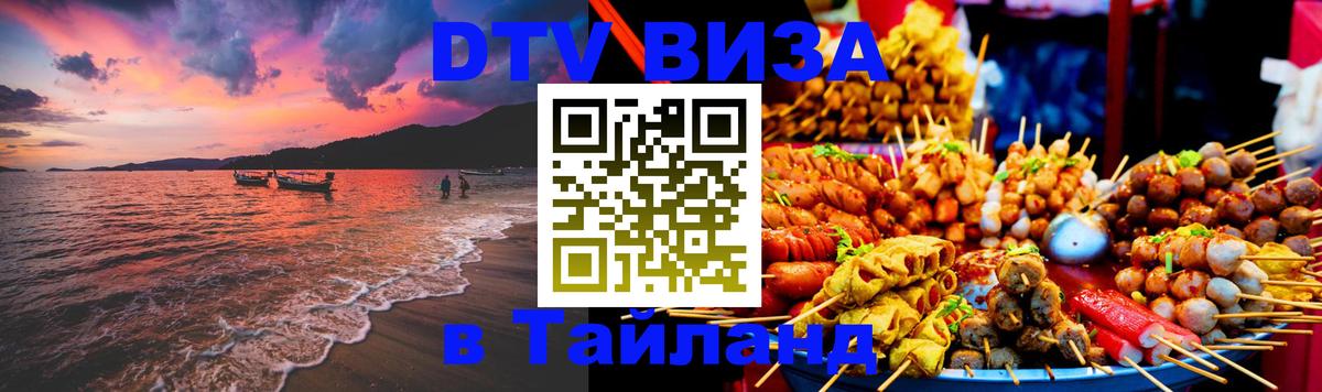 DTV Виза в Тайланд для россиян Хельсинки 