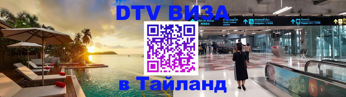 VISA в Тайланд для удалёнщиков 