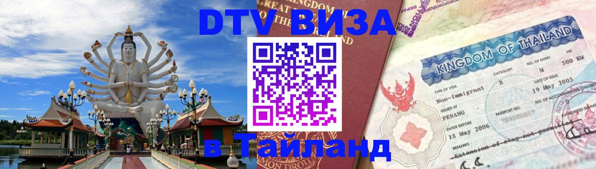Стоимость и условия DTV визы — оформление в Таиланд под ключ - Хельсинки  18.11.2025 